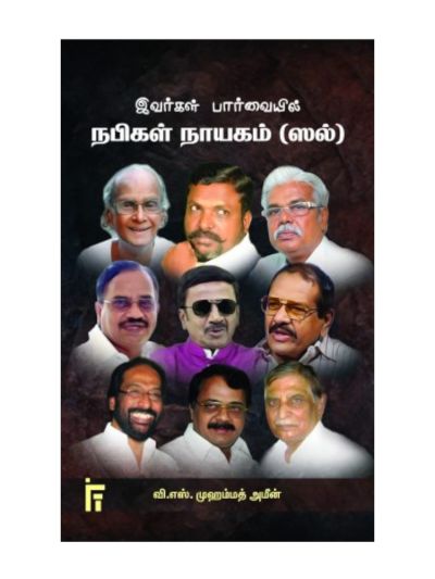 இவர்கள் பார்வையில் நபிகள் நாயகம் (ஸல்)