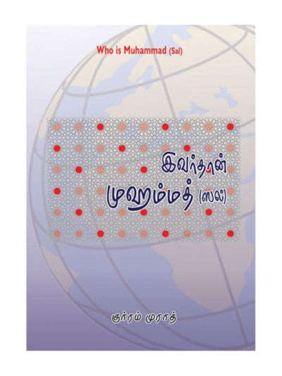 இவர்தான் முஹம்மத் (ஸல்)