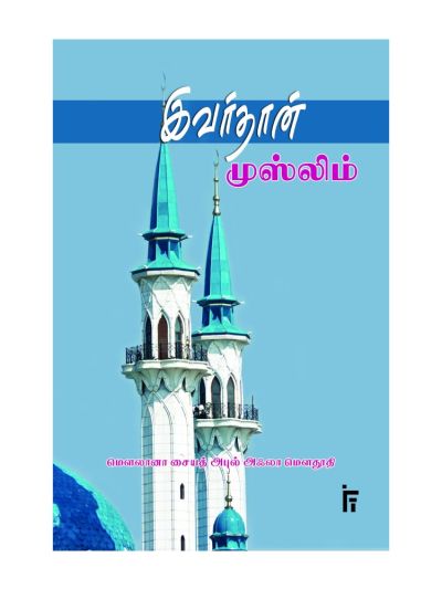 இவர்தான் முஸ்லிம்
