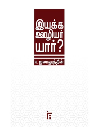 இயக்க ஊழியர் யார்?