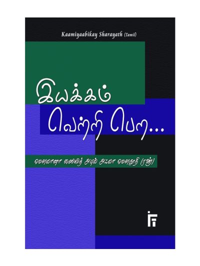 இயக்கம் வெற்றி பெற