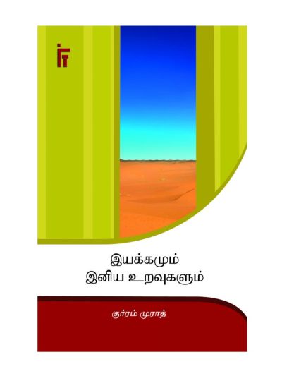 இயக்கமும் இனிய உறவுகளும்