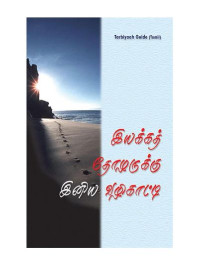 இயக்கத் தோழர்களுக்கு இனிய வழிகாட்டி