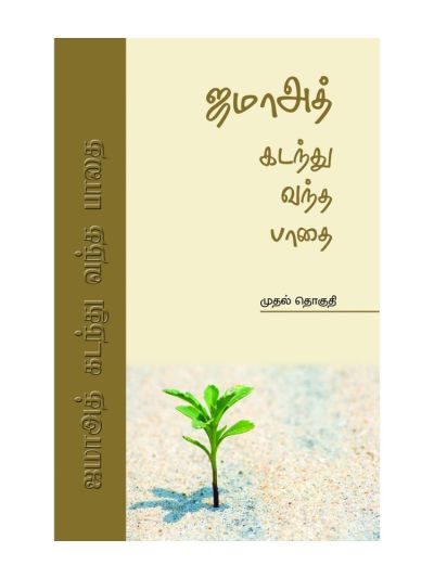 ஜமாஅத் கடந்து வந்த பாதை 1