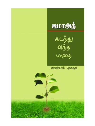 ஜமாஅத் கடந்து வந்த பாதை 2