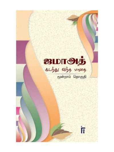 ஜமாஅத் கடந்து வந்த பாதை 3