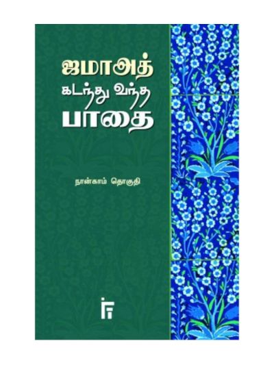 ஜமாஅத் கடந்து வந்த பாதை 4