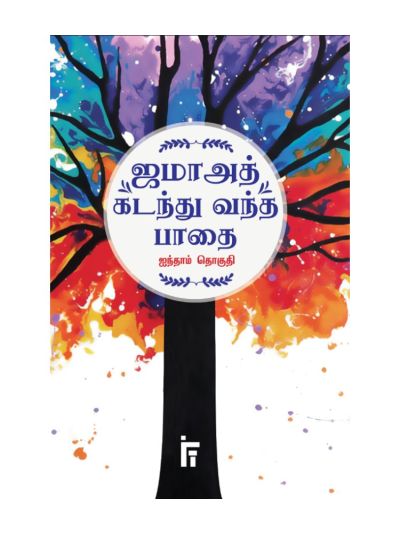 ஜமாஅத் கடந்து வந்த பாதை 5