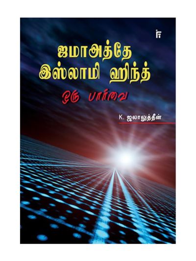 ஜமாஅத்தே இஸ்லாமி ஹிந்த் - ஒரு பார்வை