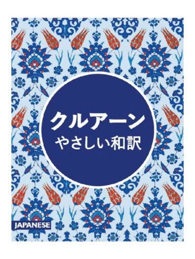 Japanese Quran - Tr. Kyoichiro Sugimoto et al.