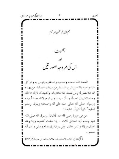 Jhoont aur Uski Murawwija Surtein