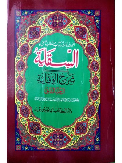 As Siqayah Shrah Wiqayah 2nd Vol السّقایہ شرح اردو وقایہ جلد دوم