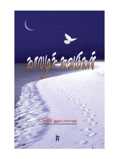 காலடிச் சுவடுகள்