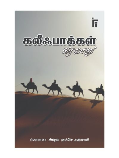 கலீஃபாக்கள் வரலாறு