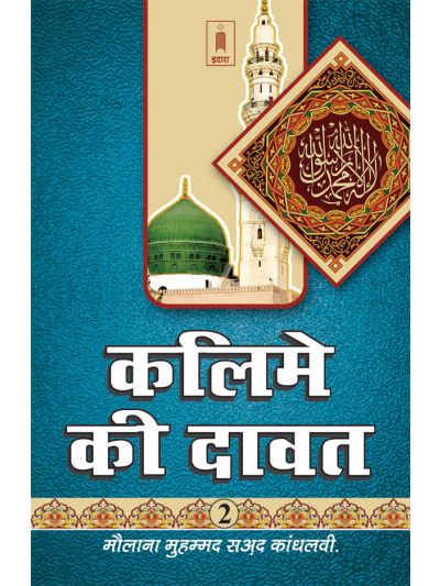 Kalime Ki Dawat Part-2