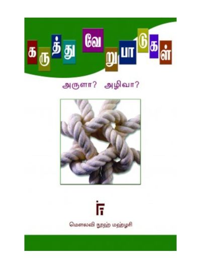 கருத்துவேறுபாடுகள் அழிவா? அருளா?