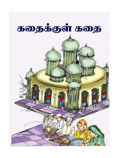 கதைக்குள் கதை
