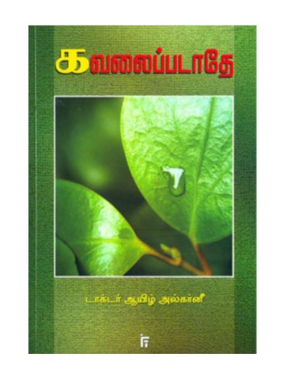 கவலைப்படாதே!