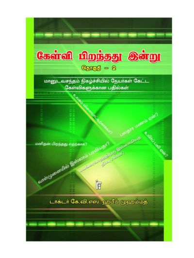 கேள்வி பிறந்தது இன்று - 2