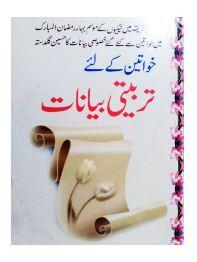 Khawateen ke liye Tarbiyati Bayanaat (Urdu)