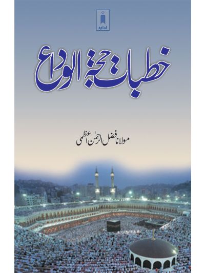 Khutbat Hajjatul Wida