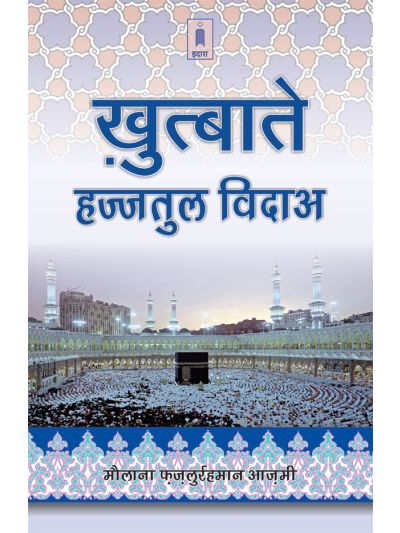 Khutbat Hajjatul Wida