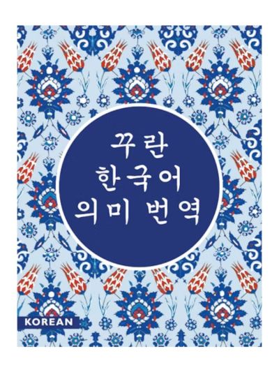 Korean Quran - Tr. Ahmad Seo HOSEOK