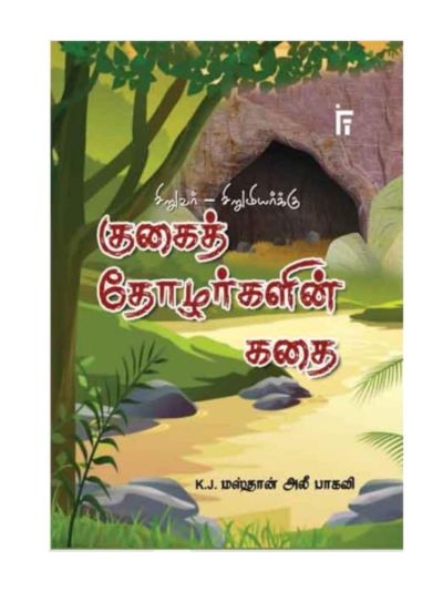 குகைத் தோழர்கள் கதை
