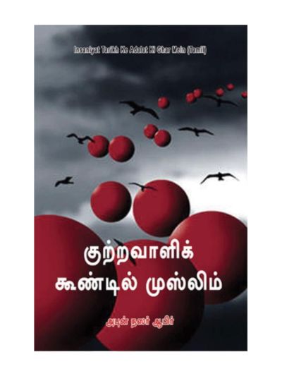குற்றவாளிக் கூண்டில் முஸ்லிம்