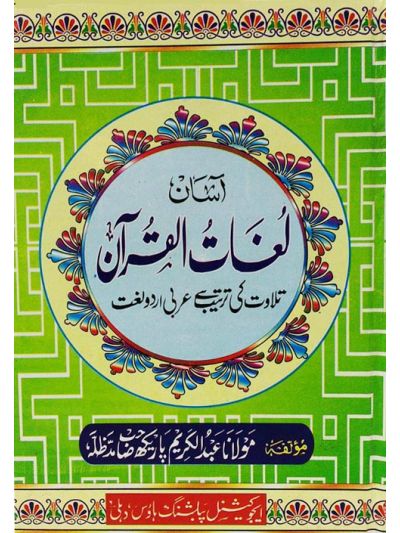 Lughat-ul-Quran - Urdu
