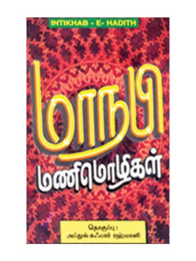 மாநபி மணிமொழிகள்