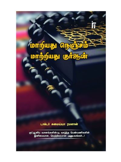 மாறியது நெஞ்சம் மாற்றியது குர்ஆன்