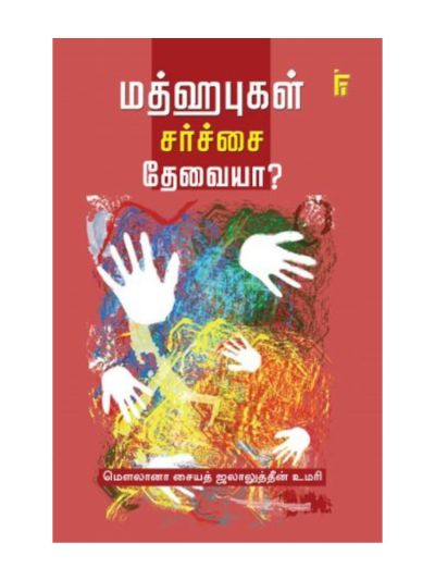 மத்ஹபுகள் சர்ச்சைகள் தேவையா?