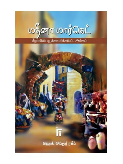 மதீனா மார்கெட் (சீறாவின் புறக்கணிக்கப்பட்ட அம்சம்)