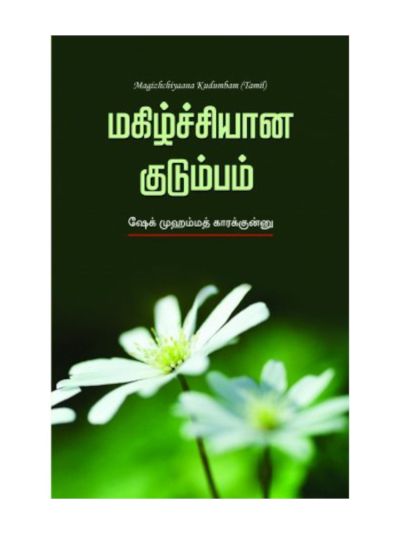 மகிழ்ச்சியான குடும்பம்