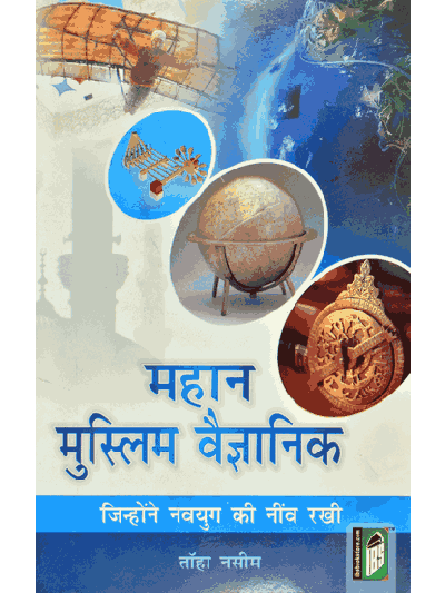 Mahan Muslim Vigyanic – (Hindi)
