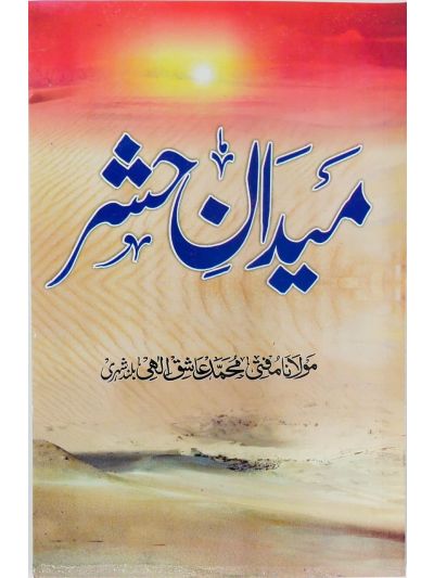 Maidan-e-Hashr – (Urdu/Arabic)