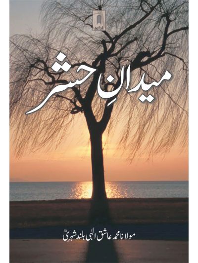 Maidaan-E-Hashr