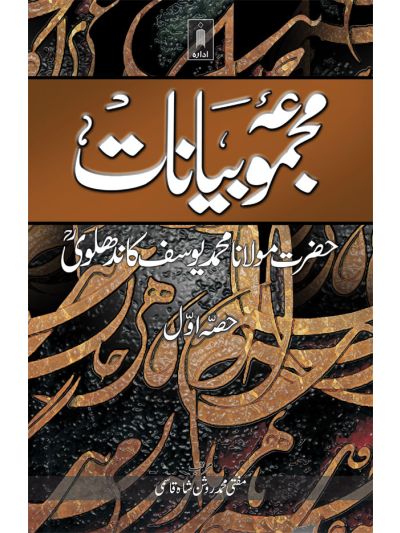 Majmua Bayanat : Maulana Mohammed Yusuf (Rah) Part-1