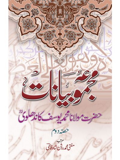 Majmua Bayanat : Maulana Mohammed Yusuf (Rah) Part-2