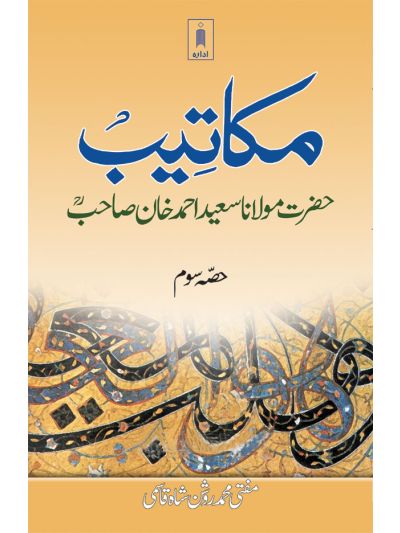 Makateeb Maulana Saeed Ahmad Khan (Rah) Part-3