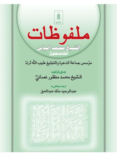 Malfoozat : Ash-Sheikh Muhammad Ilyas – Arabic