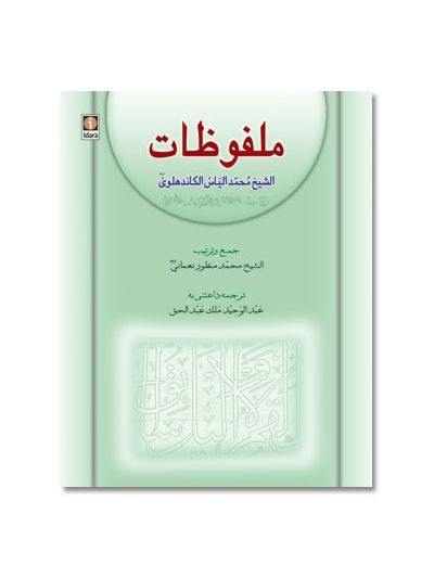 Malfoozat : Ash-Sheikh Muhammad Ilyas - Arabic