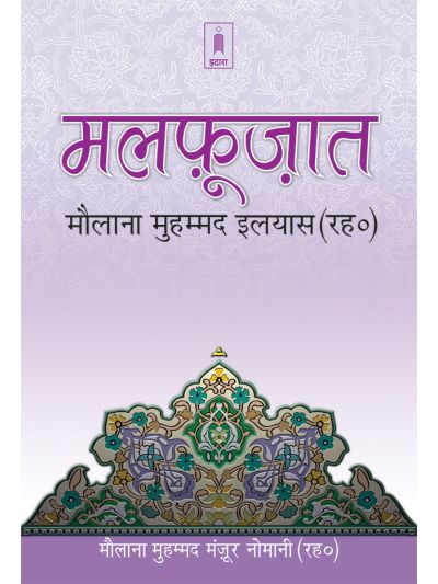 Malfoozat Hazrat Maulana Mohammed Ilyas (Rah) 
