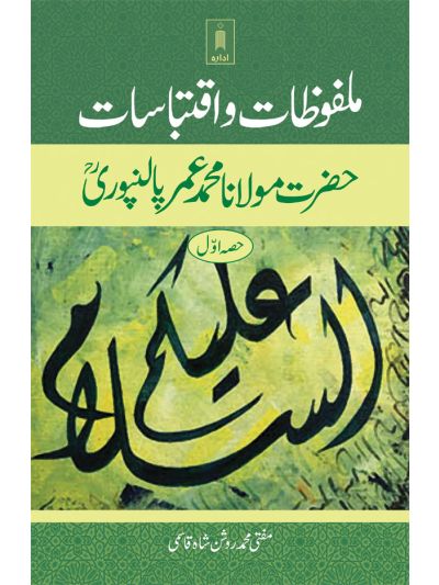 Malfoozat wa Iqtebasaat Maulana Mohammad Umar Palanpuri (Rah)