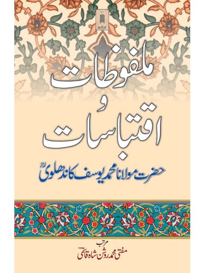 Malfoozat wa Iqtebasaat
