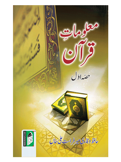 Malumat-e-Quran (Hissa Awwal) – (Urdu/Arabic)