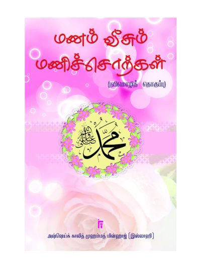 மணம் வீசும் மணிச்சொற்கள்