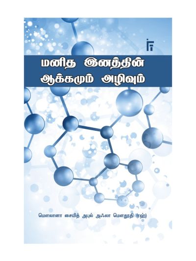 மனித இனத்தின் ஆக்கமும், அழிவும்