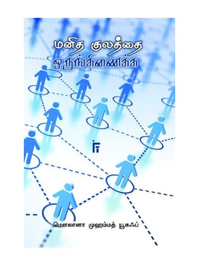 மனித குலத்தை ஒருங்கிணைக்க